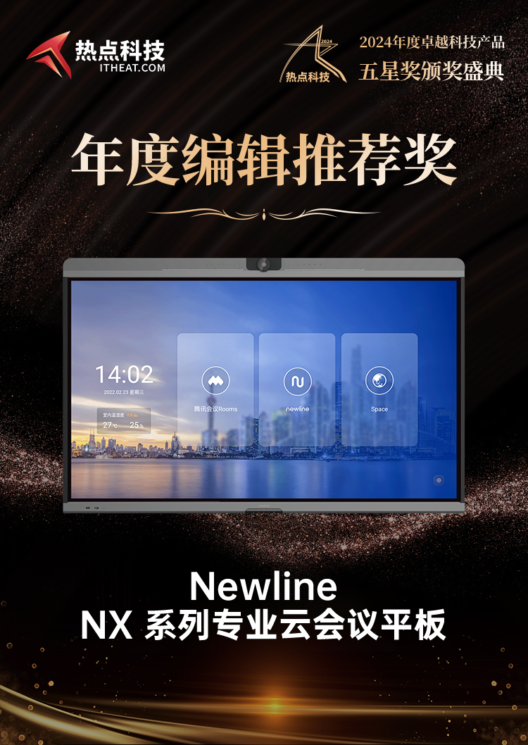 Newline NX 系列专业云会议平板荣获2024五星奖年度编辑推荐奖-第6张图片-科技快讯