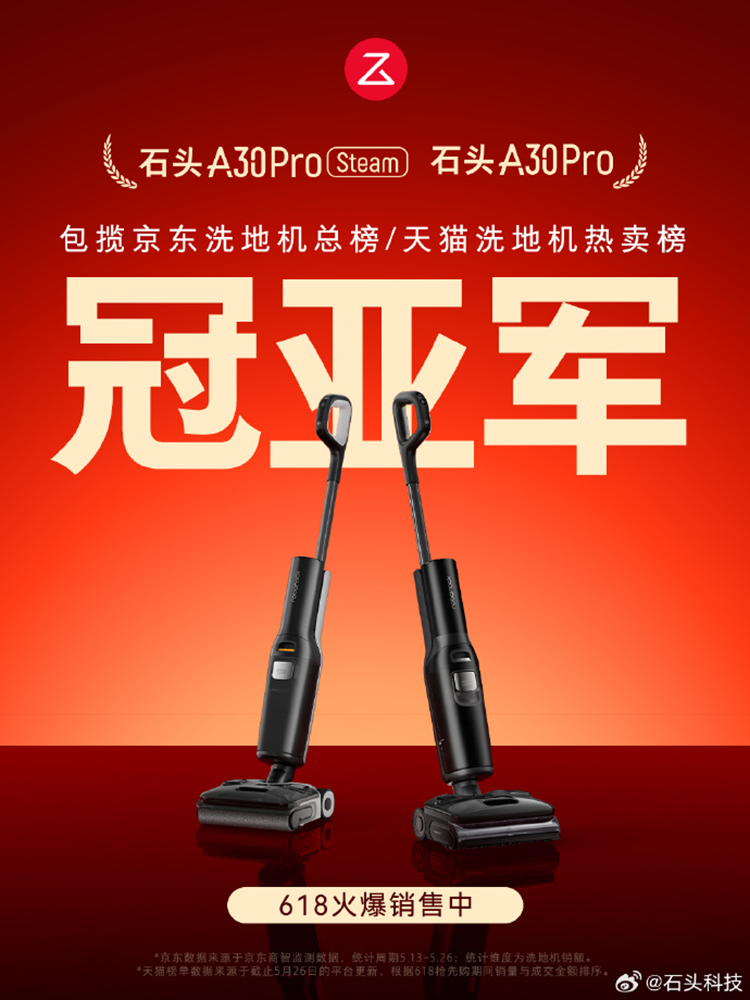 618大战如火如荼：石头洗地机屠榜电商热卖榜-第1张图片-科技快讯