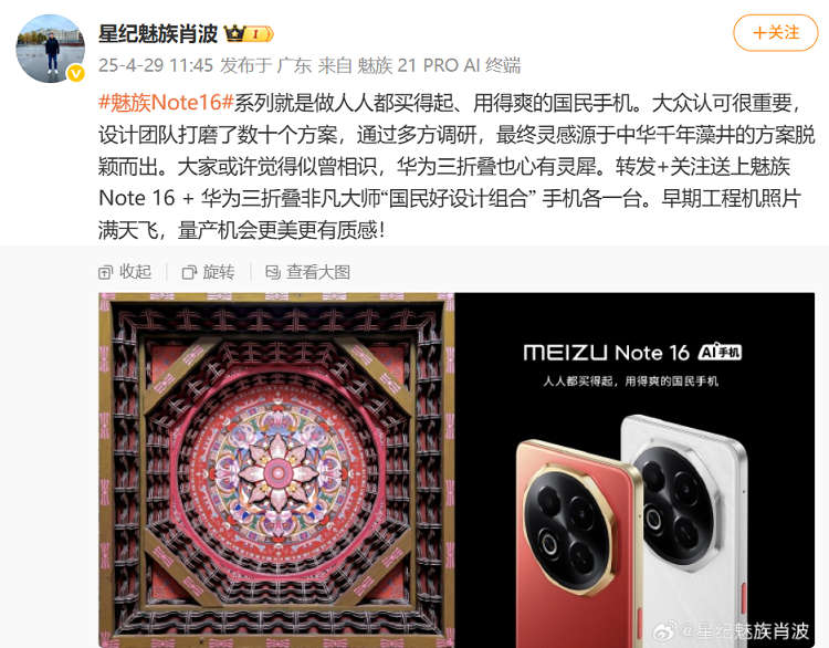 碰瓷华为？魅族Note16外观曝光，后摄与华为三折叠很相似！   -第1张图片-科技快讯