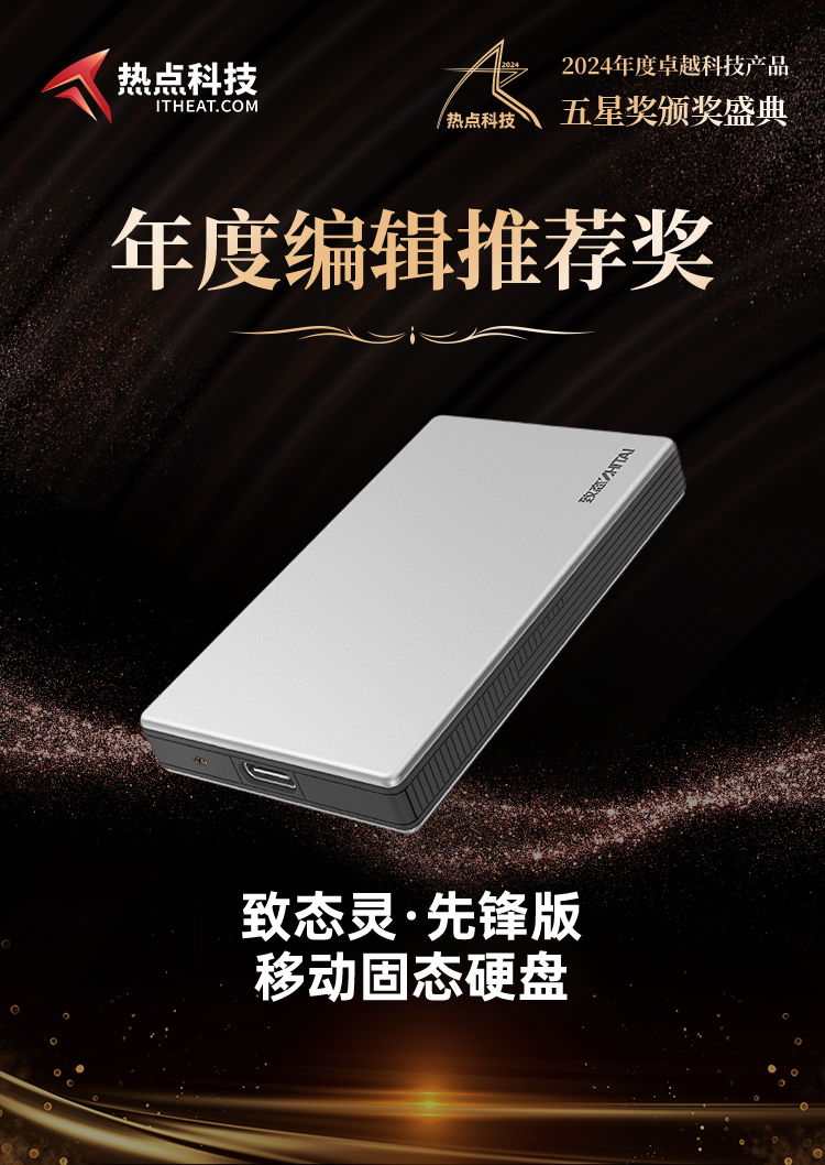 致态灵&middot;先锋版移动固态硬盘荣获2024五星奖年度编辑推荐奖-第6张图片-科技快讯