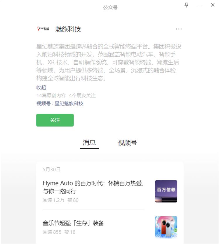 魅族微信公众号更名复活赛胜利 正式回归原名删除星纪-第1张图片-科技快讯