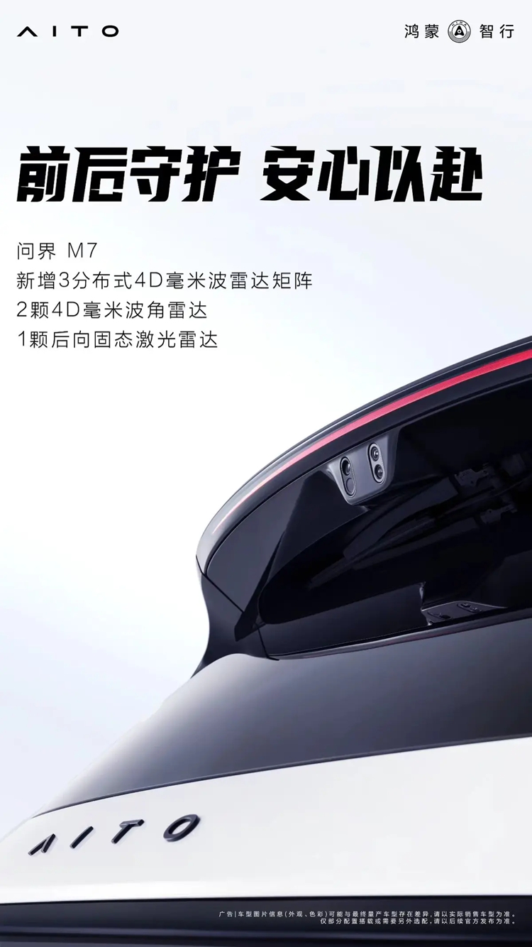 问界M7辅助驾驶硬件曝光 激光雷达加毫米波比肩M8M9-第1张图片-科技快讯