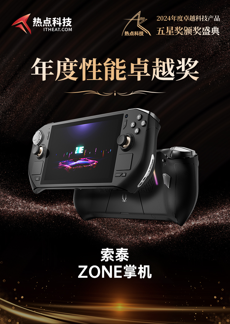 索泰ZONE掌机荣获2024五星奖年度性能卓越奖-第6张图片-科技快讯