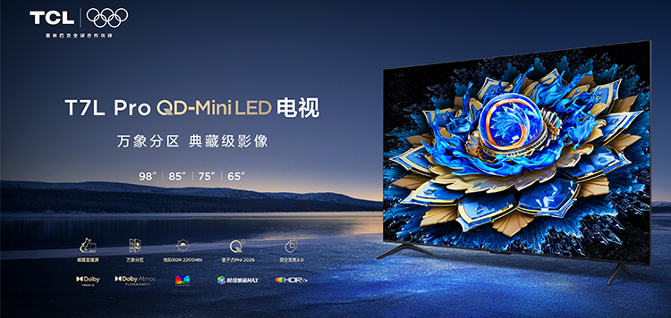 一季度出货量夺冠！销量火爆的TCL电视618该选哪款？看完这篇不纠结-第4张图片-科技快讯