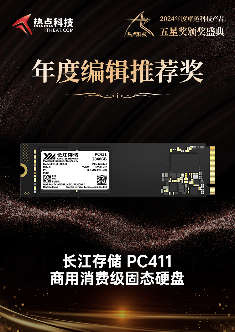 长江存储 PC411商用消费级固态硬盘荣获2024五星奖年度编辑推荐奖-第3张图片-科技快讯