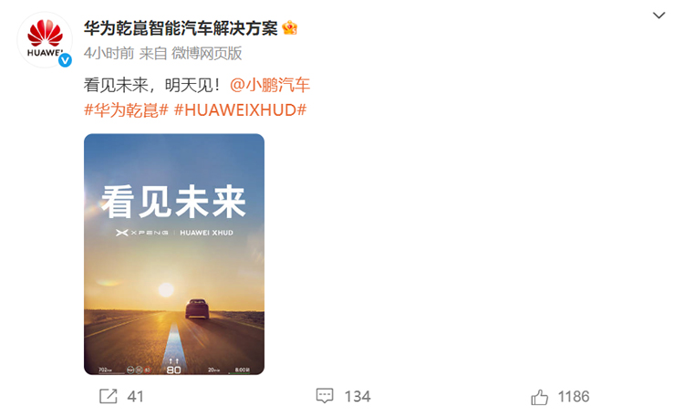华为小鹏联手打造HUD黑科技 智能车载显示迎来重大突破-第1张图片-科技快讯