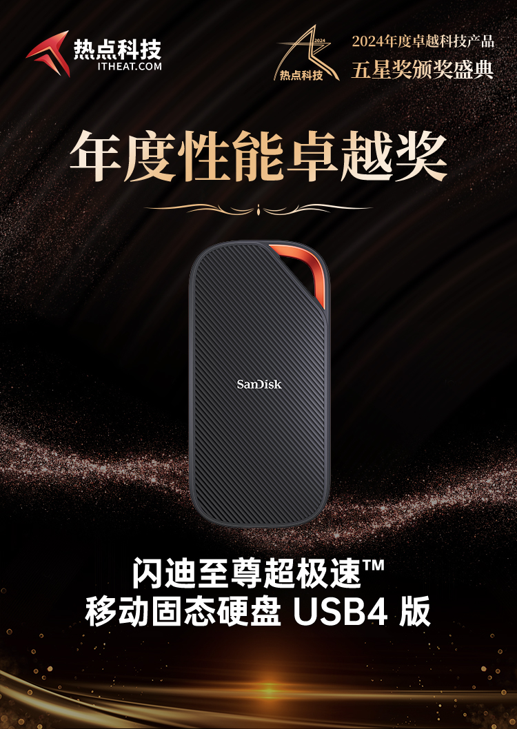 闪迪至尊超极速&trade; 移动固态硬盘 USB4 版荣获2024五星奖年度性能卓越奖-第4张图片-科技快讯