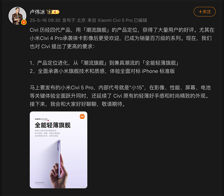 号称对标iPhone！卢伟冰为小米Civi 5 Pro预热-第1张图片-科技快讯