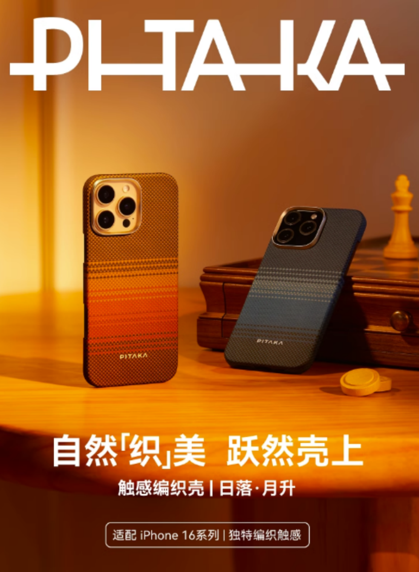 PITAKA日落编织壳（iPhone16系列）荣获热点科技2024五星奖年度设计美学奖-第2张图片-科技快讯