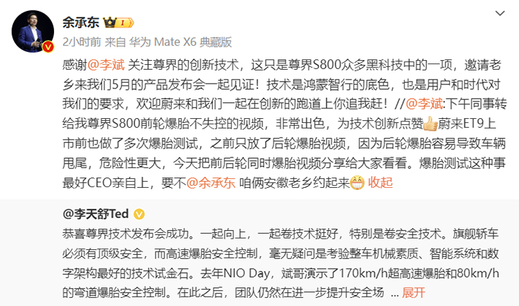 华为余承东、蔚来李斌互相隔空喊话：创新道路上的你追我赶-第2张图片-科技快讯