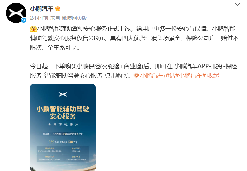 跟进华为！小鹏也上线“智驾险”，赔付智能辅助驾驶发生的事故   -第1张图片-科技快讯