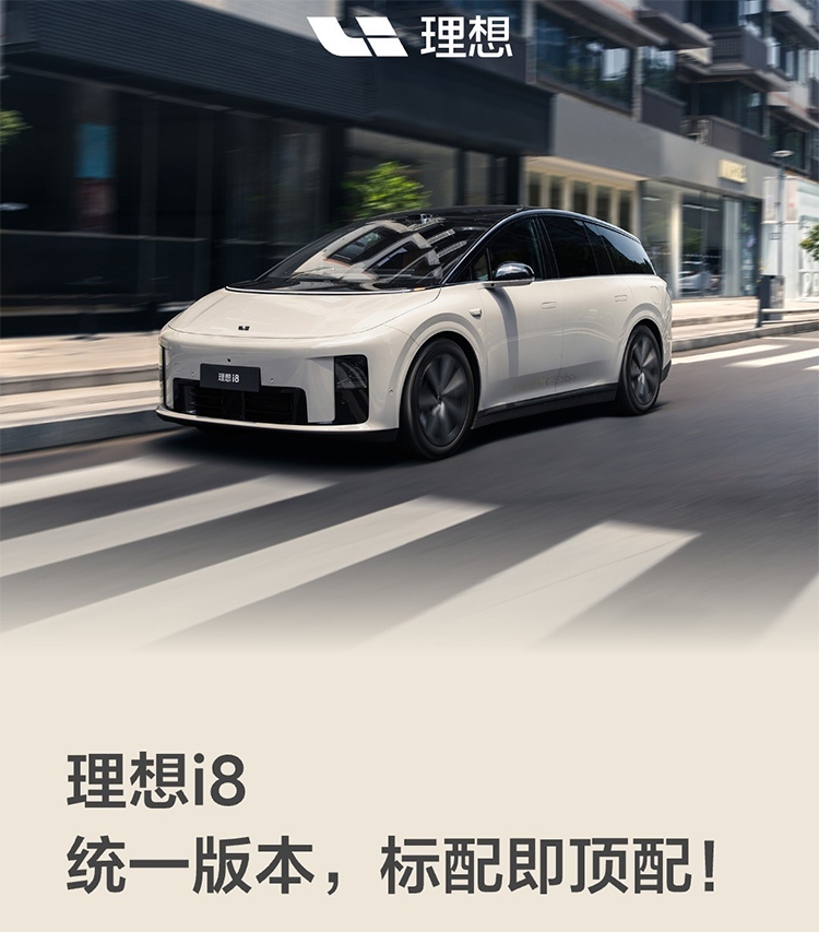 理想i8 Max版配置调整 售价33.98万元起-第1张图片-科技快讯