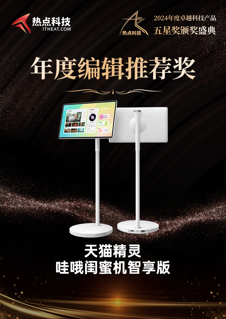 天猫精灵哇哦闺蜜机智享版荣获2024年度五星奖：编辑推荐奖-第4张图片-科技快讯