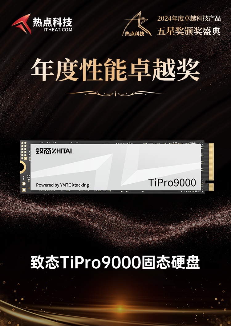 致态TiPro9000固态硬盘荣获2024五星奖年度性能卓越奖-第4张图片-科技快讯