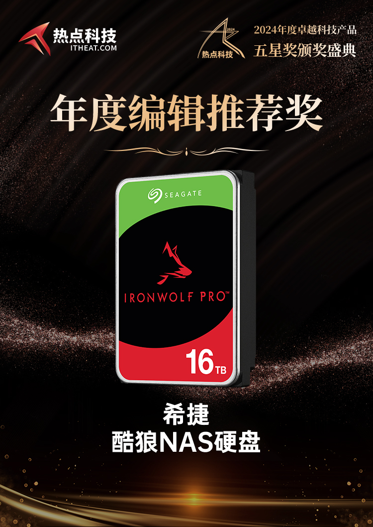 希捷酷狼NAS硬盘荣获2024五星奖年度编辑推荐奖-第4张图片-科技快讯