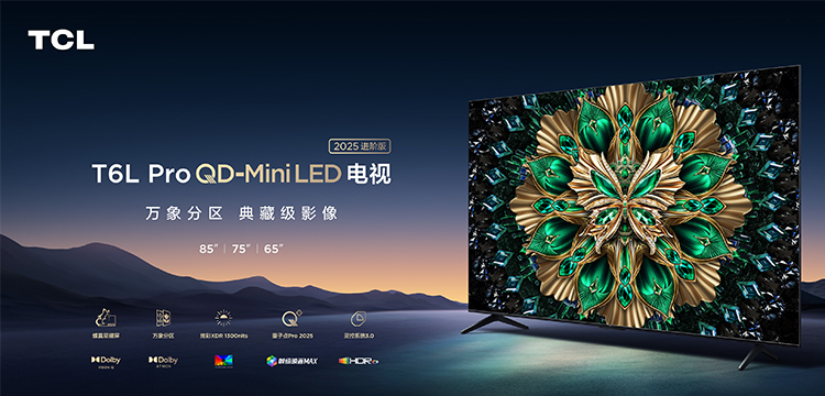 一季度出货量夺冠！销量火爆的TCL电视618该选哪款？看完这篇不纠结-第2张图片-科技快讯