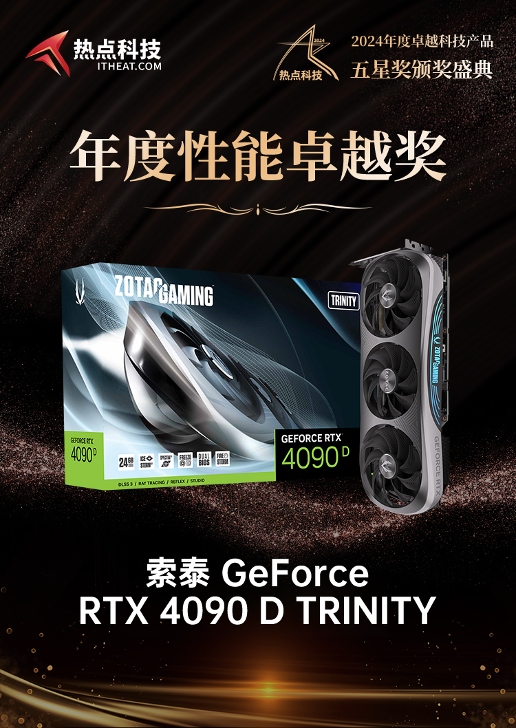 索泰 GeForce RTX 4090 D TRINITY荣获2024五星奖年度性能卓越奖-第6张图片-科技快讯