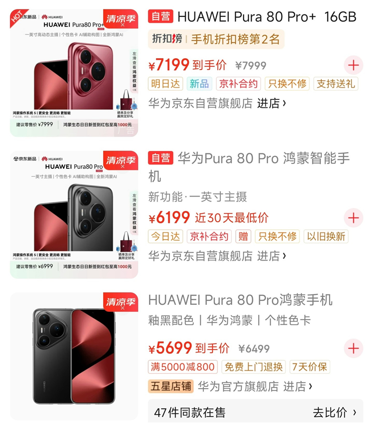 华为Pura 80 Pro价格暴跌800元 首发用户该不该 *** -第1张图片-科技快讯