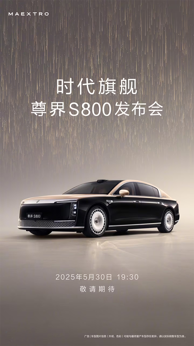 尊界S800官宣定档，5月30日发布-第1张图片-科技快讯