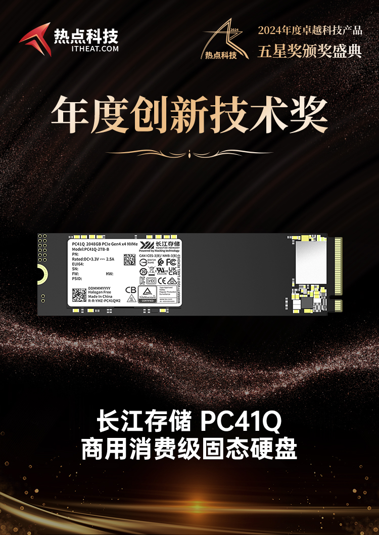 长江存储 PC41Q商用消费级固态硬盘荣获2024五星奖年度创新技术奖-第4张图片-科技快讯