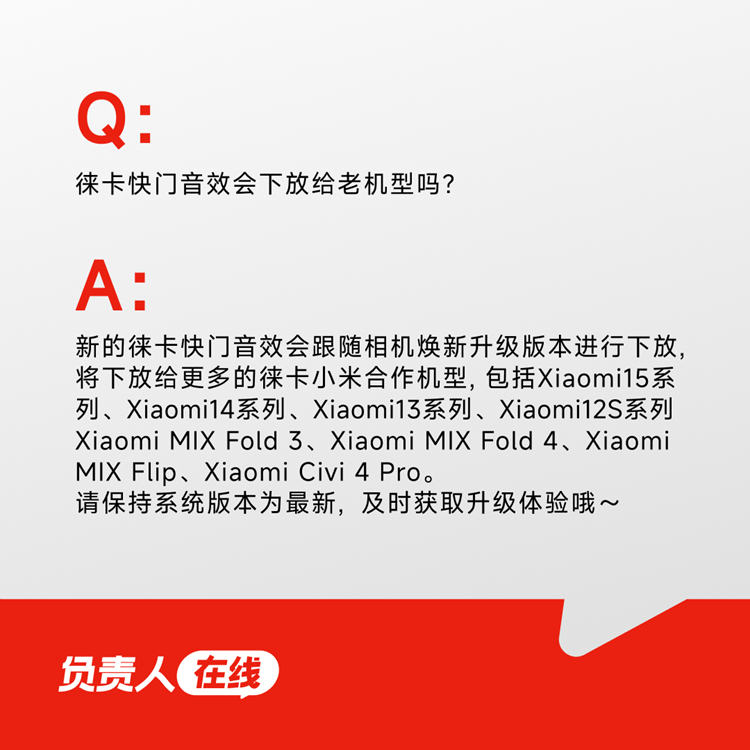 小米米粉必看！徕卡快门音效下放等影像新动作即将来袭-第2张图片-科技快讯