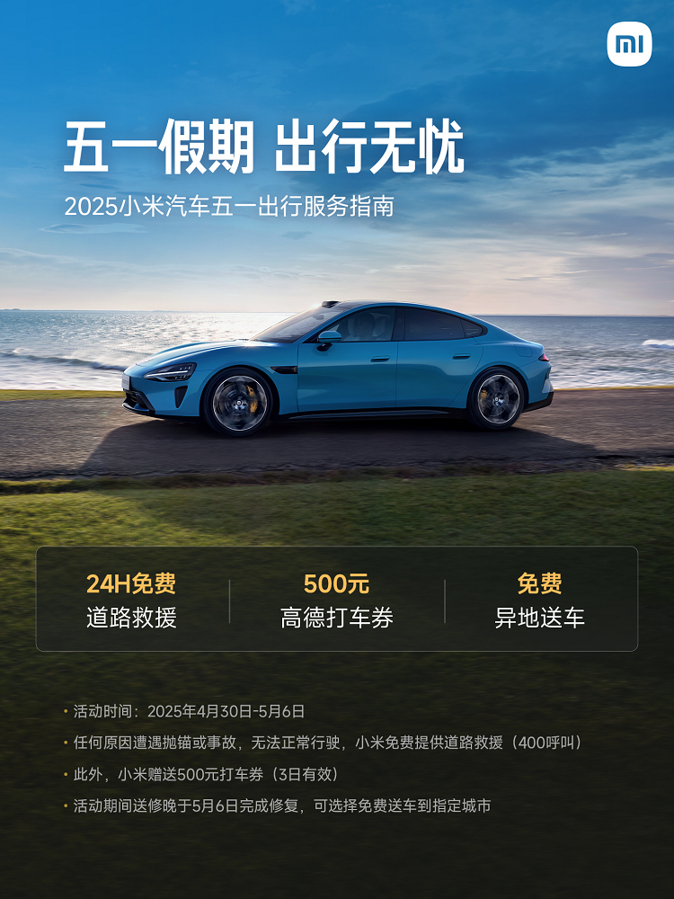 论营销还得小米！五一期间，小米汽车提供24h免费道路救援-第2张图片-科技快讯