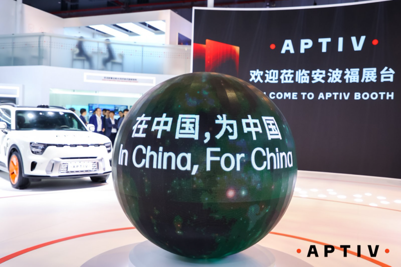 安波福中国技术分享会：以安全为核心，驱动智能驾驶未来-第2张图片-科技快讯