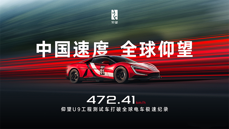 比亚迪仰望U9以472.41km/h刷新全球电动车极速纪录-第2张图片-科技快讯