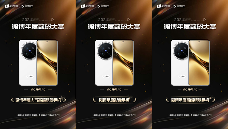 微博年度数码大赏评选结果公布，vivo X200 Pro成更大赢家-第1张图片-科技快讯