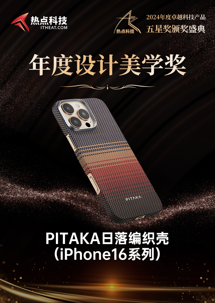 PITAKA日落编织壳（iPhone16系列）荣获热点科技2024五星奖年度设计美学奖-第4张图片-科技快讯