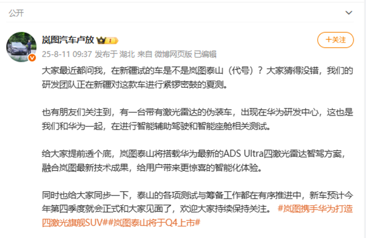 岚图泰山确认搭载华为四激光雷达智驾系统 华为最强智驾方案上车-第1张图片-科技快讯