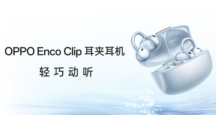 还未发布便宣布停卖，曝OPPO Enco Clip或因外观原因而停止预约-第3张图片-科技快讯