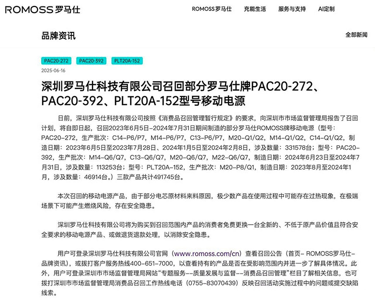 罗马仕紧急召回49万台充电宝 自燃隐患引发品牌信任危机-第1张图片-科技快讯