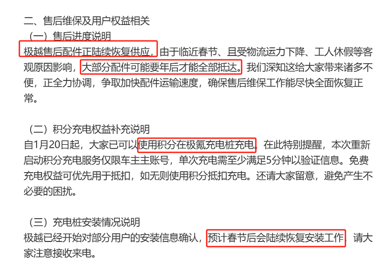极越车主心安了？极越最新回应，售后陆续恢复，充电桩节后恢复安装-第3张图片-科技快讯