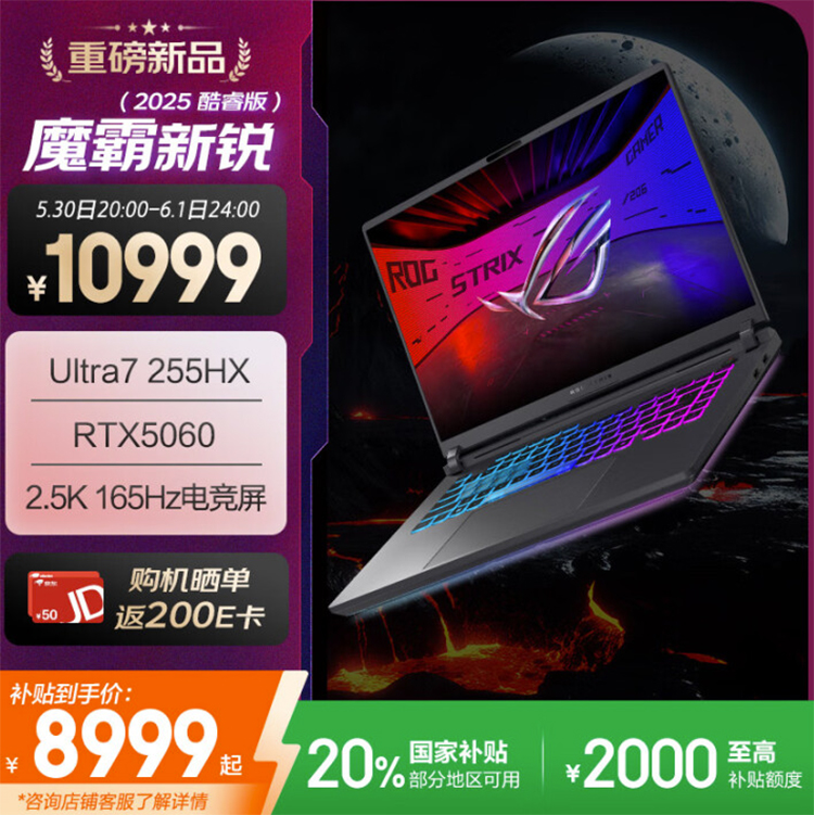 ROG魔霸新锐2025电竞本618限时直降2000元 高性能游戏本玩家首选-第1张图片-科技快讯