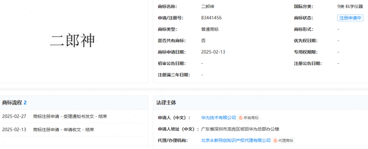 神话“搬”进现实？有点过分了，华为申请“二郎神”“雷震子”商标-第4张图片-科技快讯