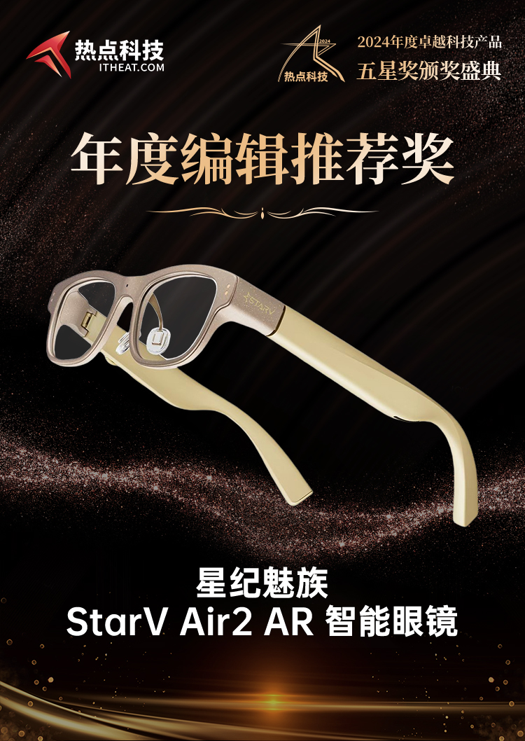 星纪魅族StarV Air2 AR 智能眼镜荣获2024五星奖年度编辑推荐奖-第5张图片-科技快讯