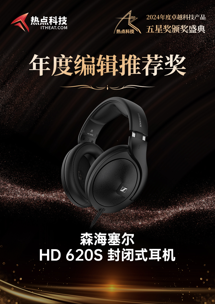 森海塞尔 HD 620S 封闭式耳机荣获2024五星奖年度编辑推荐奖-第5张图片-科技快讯