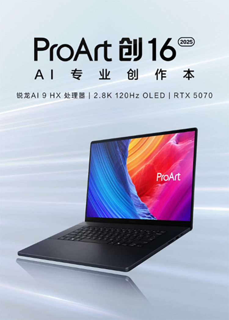 ProArt 创16 2025 RTX5070 AI专业创作本：AIPC领域再上全能王者-第1张图片-科技快讯