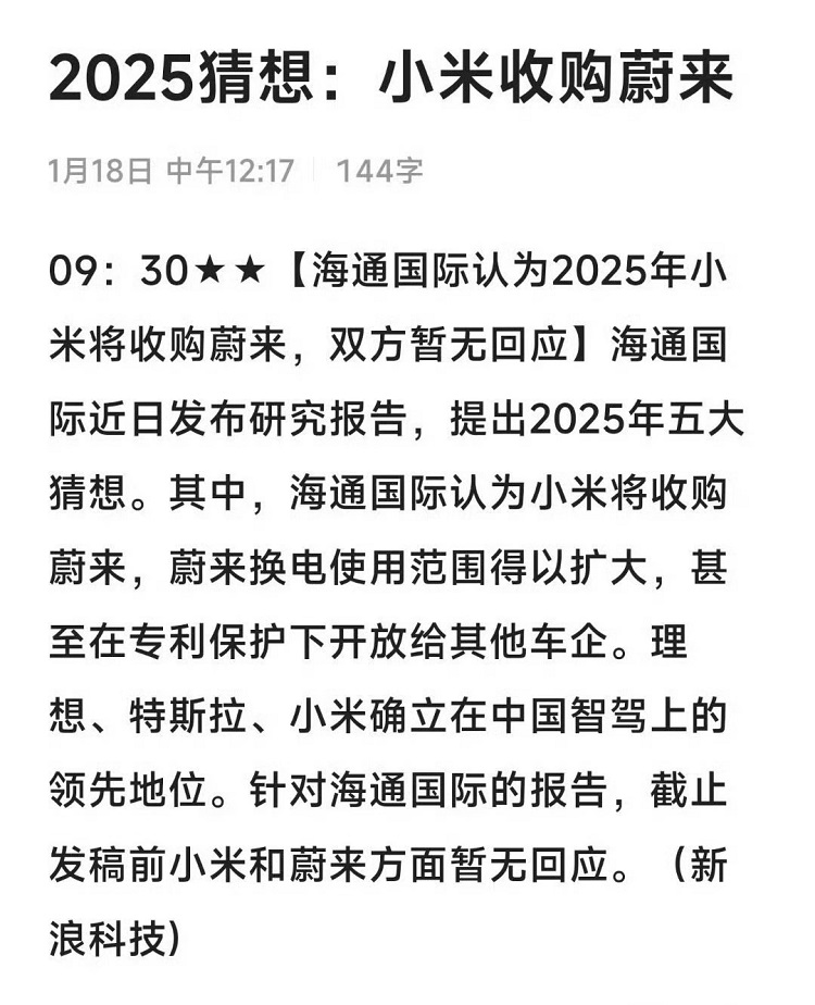 证券公司：小米收购蔚来！ 官方：假的-第1张图片-科技快讯