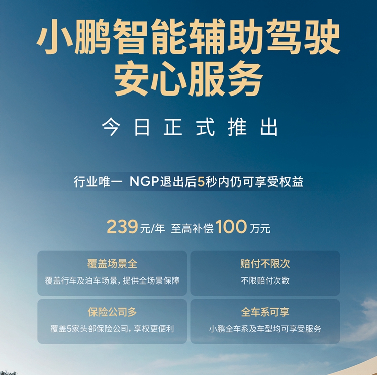 跟进华为！小鹏也上线“智驾险”，赔付智能辅助驾驶发生的事故   -第2张图片-科技快讯
