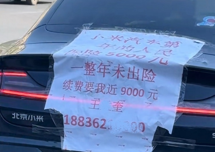 一年未出险，保费9000元？车主质疑小米SU7第二年保费-第1张图片-科技快讯