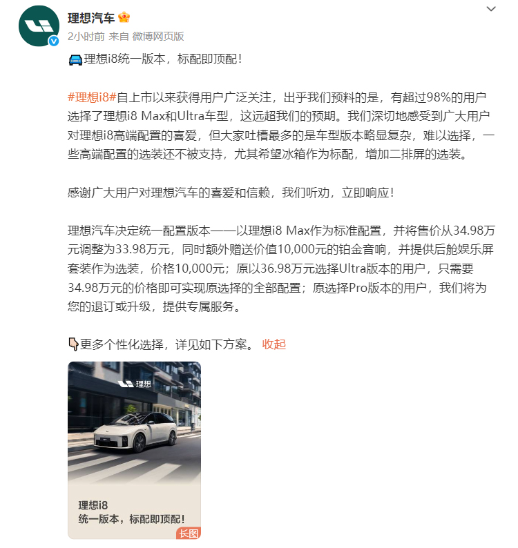 理想i8 Max版配置调整 售价33.98万元起-第3张图片-科技快讯