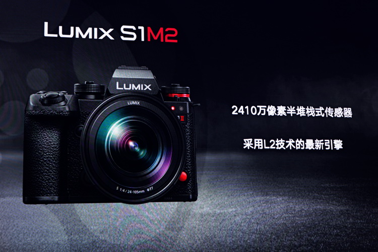 最终价格未拍板 松下国内发布S1M2、S1M2E无反相机-第3张图片-科技快讯