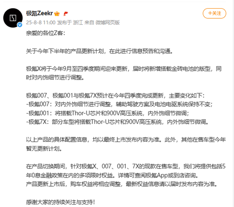 极氪提前半年公布更新计划 现款车型享5年0息购车优惠-第1张图片-科技快讯