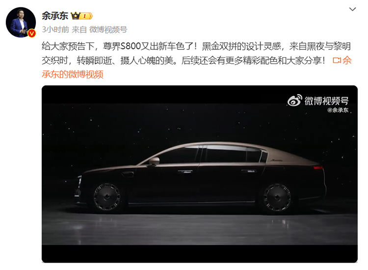 余承东预告尊界S800黑金双拼车色，这下更像劳了-第1张图片-科技快讯