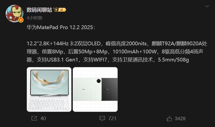 麒麟T92A芯片加持，华为MatePad Pro 12.2 2025新平板配置曝光-第1张图片-科技快讯