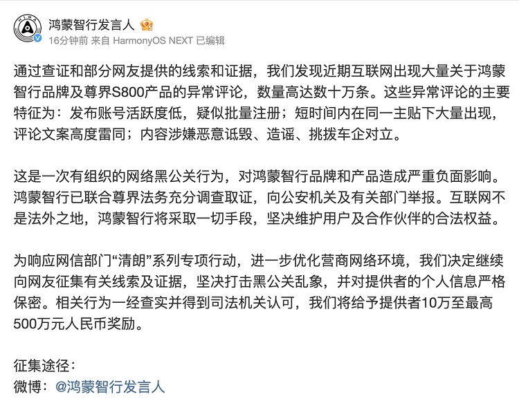 更高悬赏500万！鸿蒙智行对“ *** 黑公关”动手了-第1张图片-科技快讯