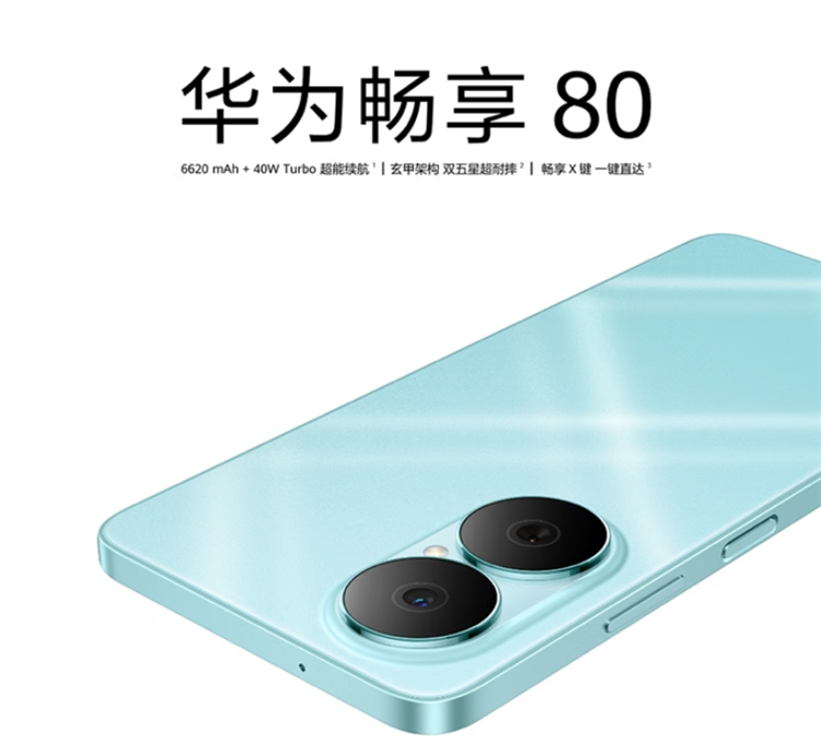 华为畅享80发布，搭载LCD屏幕6620mAh电池，1199元起售-第1张图片-科技快讯