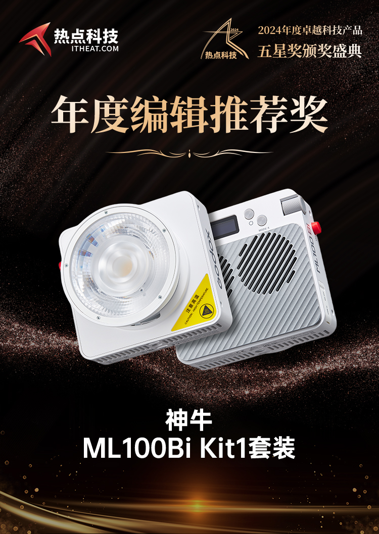 神牛ML100Bi Kit1套装荣获2024五星奖年度编辑推荐奖-第4张图片-科技快讯